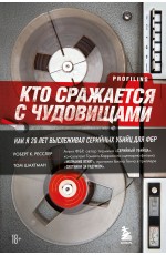 Кто сражается с чудовищами. Как я двадцать лет выслеживал серийных убийц для ФБР