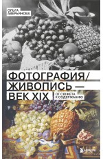 Фотография / Живопись — век XIX. От сюжета к содержанию