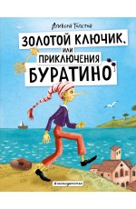 Золотой ключик, или Приключения Буратино (ил. А. Власовой)