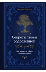 Секреты твоей родословной. Как раскрыть тайны семи поколений