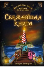 Сбежавшая книга (выпуск 2)