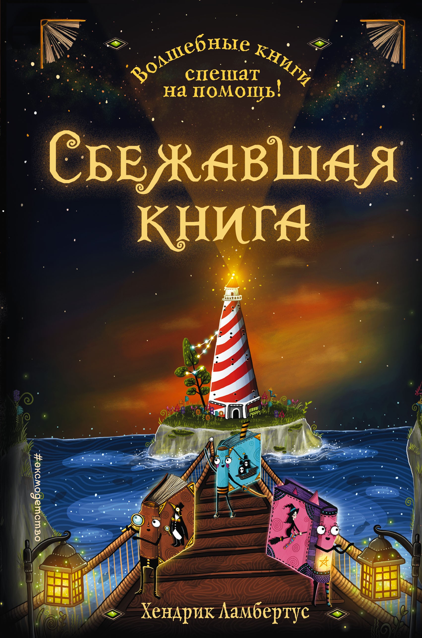 Сбежавшая книга (выпуск 2)