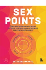 Бат Шева Sex Points Революц методика по восстан здоровой секс жизни