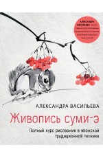 Живопись суми-э. Полный курс рисования в японской традиционной технике