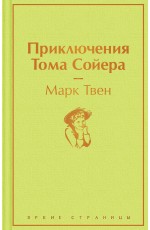 Приключения Тома Сойера