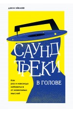 Саундтреки в голове. Как раз и навсегда избавиться от навязчивых мыслей