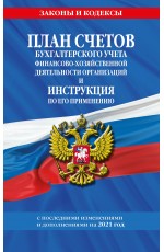 План счетов бухгалтерского учета финансово-хозяйственной деятельности организаций и инструкция по его применению на 2021 г.