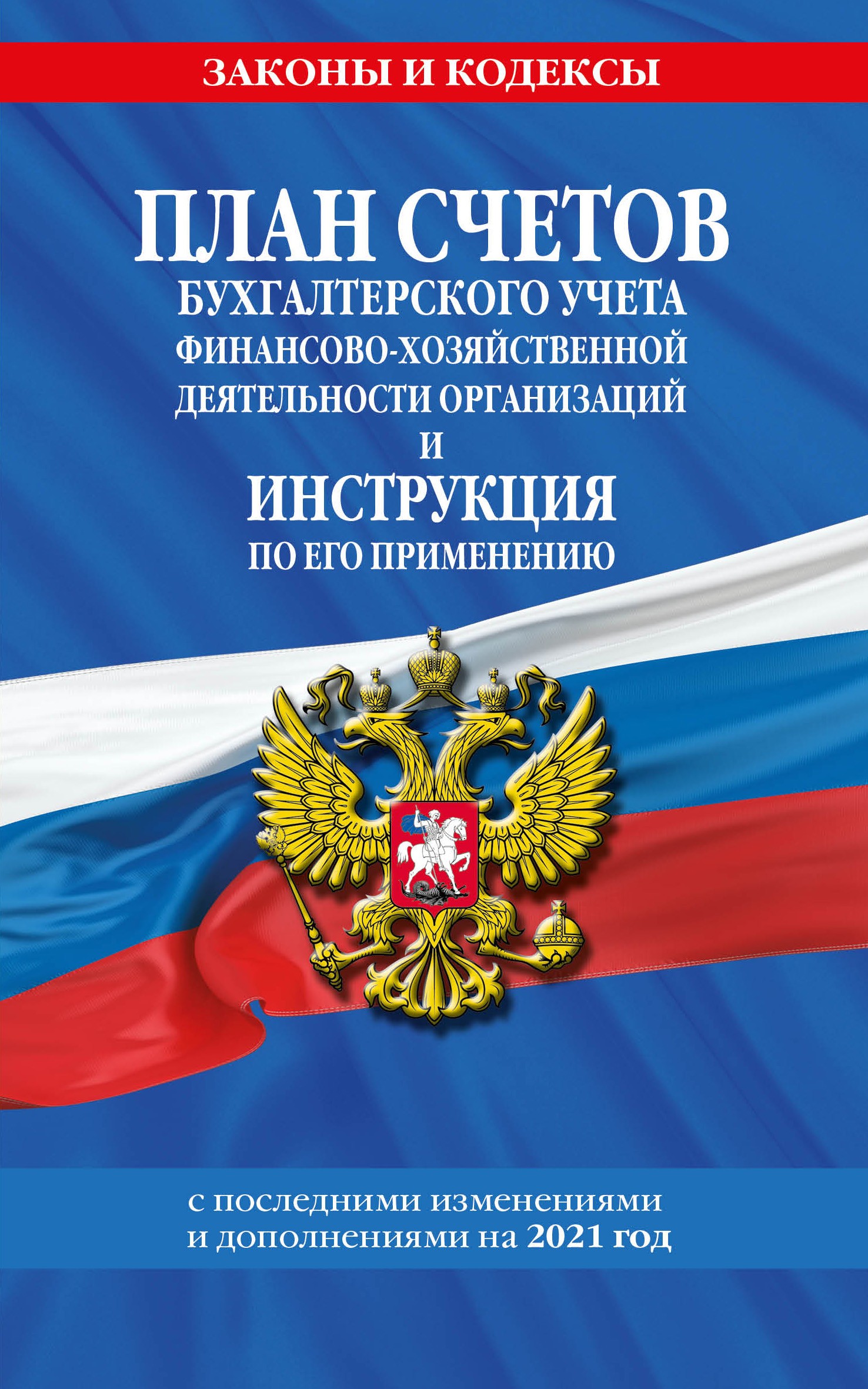 План счетов бухгалтерского учета финансово-хозяйственной деятельности организаций и инструкция по его применению на 2021 г.