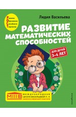 Развитие математических способностей: для детей 3-4 лет