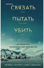 Связать. Пытать. Убить. История BTK, маньяка в овечьей шкуре