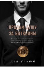 Продам душу за биткоины