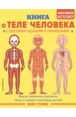 Книга о теле человека с полезными заданиями и упражнениями