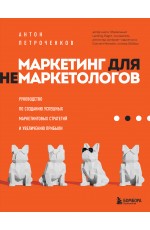 Маркетинг для немаркетологов. Руководство по созданию успешных маркетинговых стратегий и увеличению прибыли