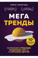 Мегатренды. Как предсказывать грядущие тенденции и видеть то, что упускают другие