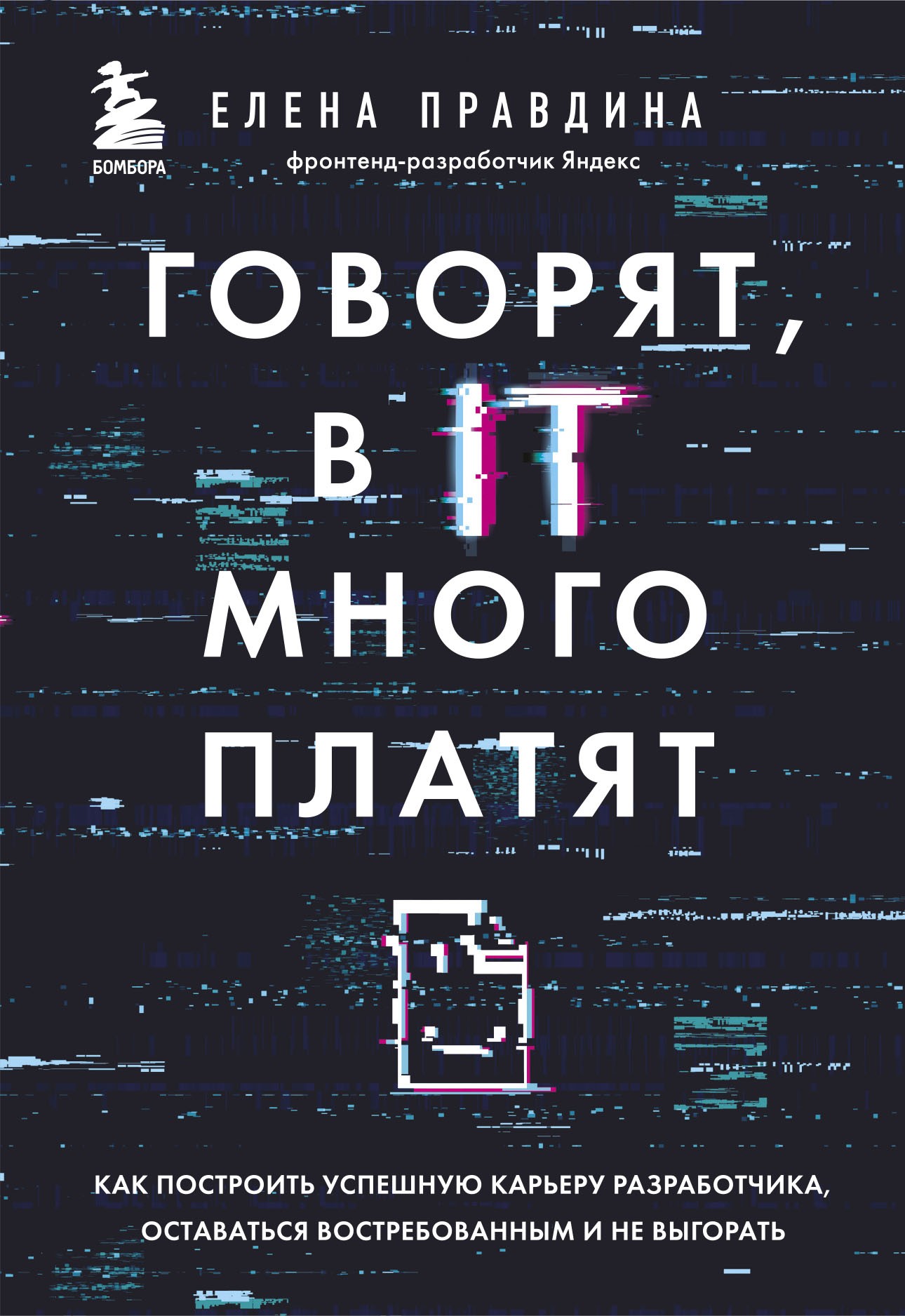 Говорят, в IT много платят. Как построить успешную карьеру разработчика, оставаться востребованным и не выгорать