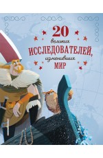 20 великих исследователей, изменивших мир