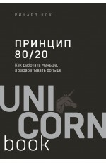 Принцип 80/20. Как работать меньше, а зарабатывать больше (дополненное издание)