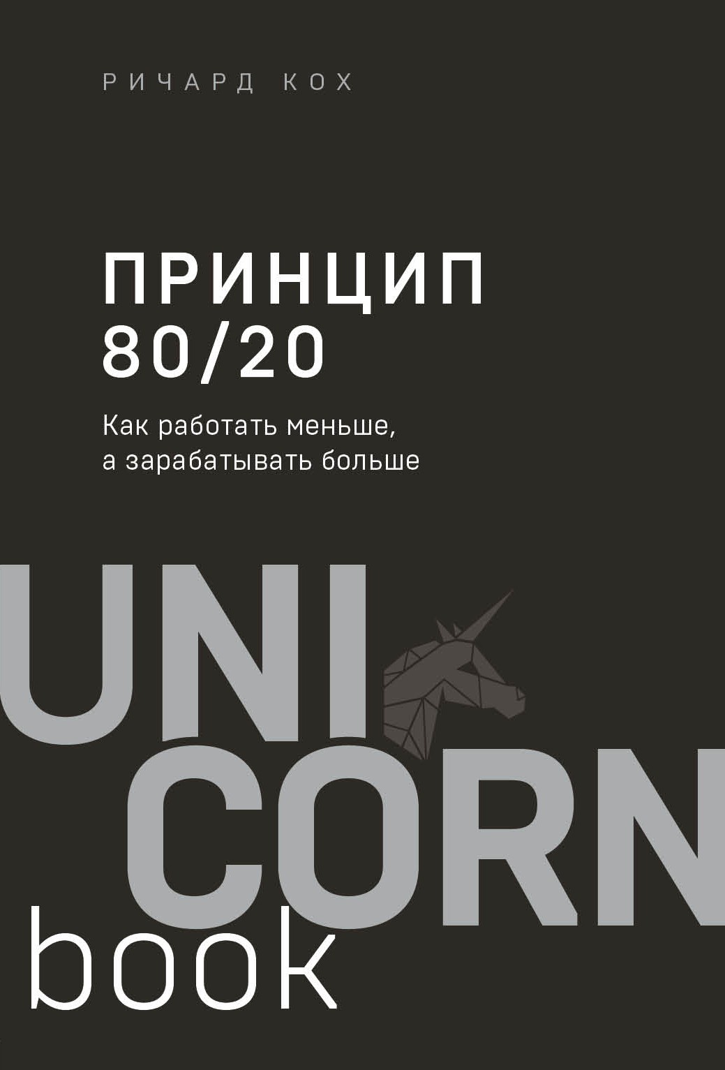 Принцип 80/20. Как работать меньше, а зарабатывать больше (дополненное издание)