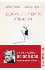 Вопрос смерти и жизни