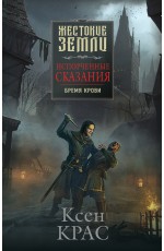 Испорченные сказания. Том 1. Бремя крови