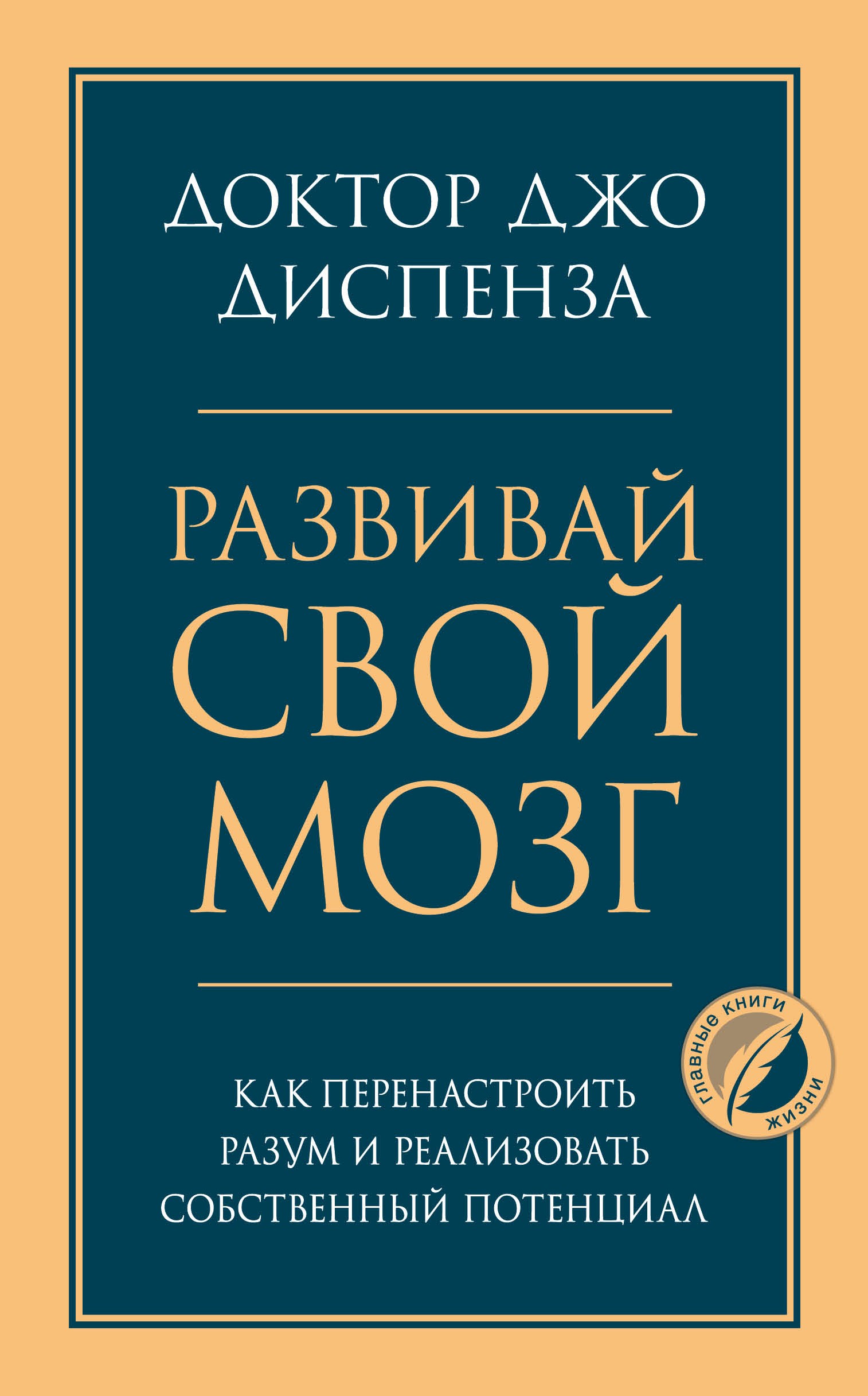 Диспенза Развивай свой мозг Как перенастроить разум и реализовать потенциал