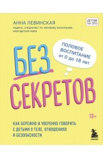 Без секретов. Как бережно и уверенно говорить с детьми о теле, отношениях и безопасности