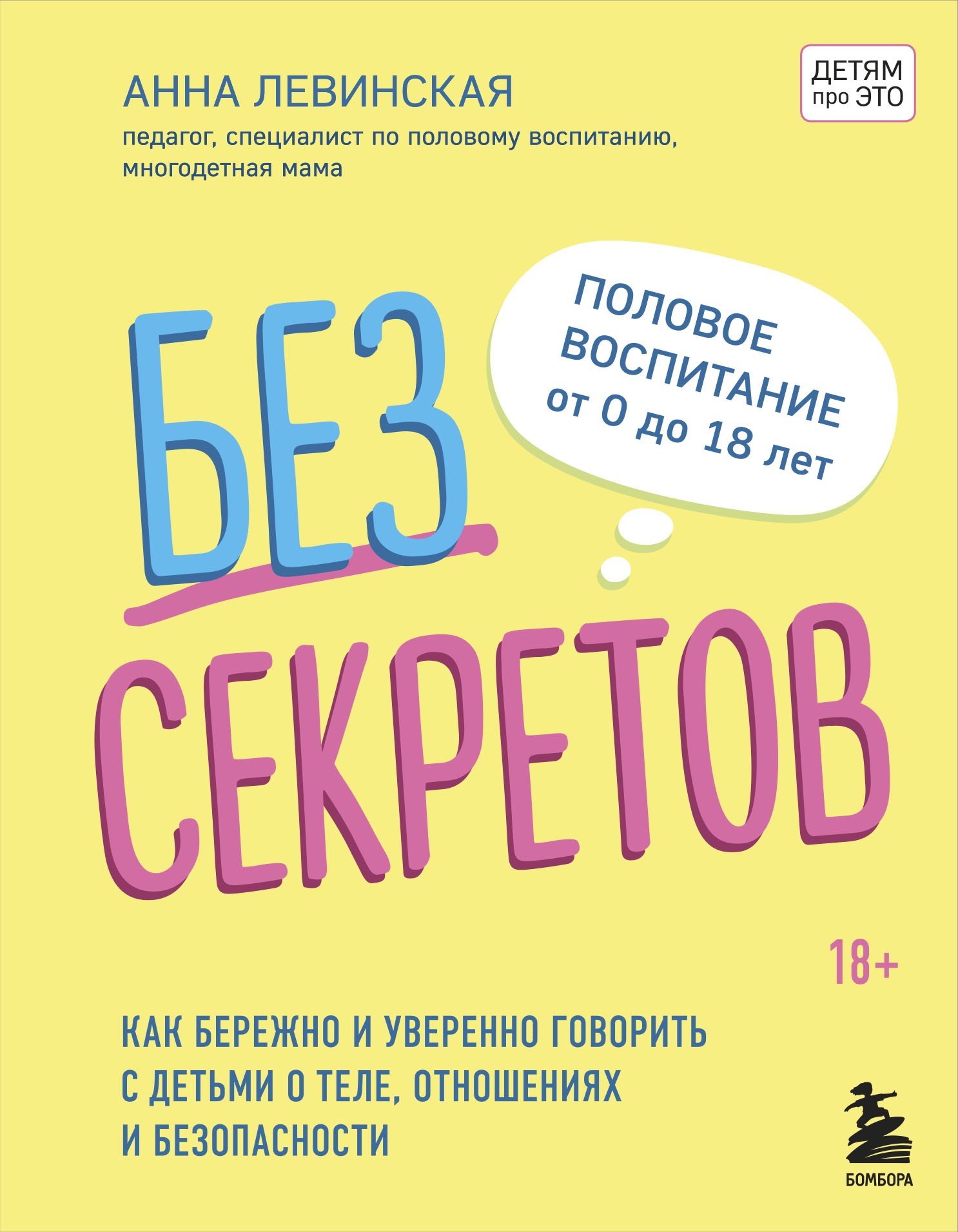 Без секретов. Как бережно и уверенно говорить с детьми о теле, отношениях и безопасности