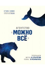 Агентство Можно все. Превращаем мечты в стратегии, планы - в результаты