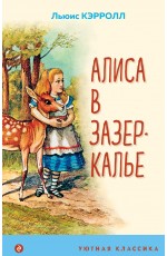 Алиса в Зазеркалье