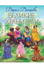 Великие хранители