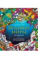 Водные миры. Раскраски за гранью воображения