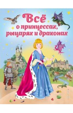 Все о принцессах, рыцарях и драконах (ил. С. Адалян)