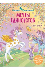 Мечты единорогов (выпуск 3)