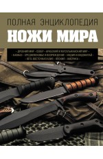 Ножи мира. Полная энциклопедия