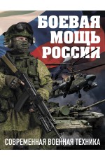 Боевая мощь России. Современная военная техника (Суперобложка)