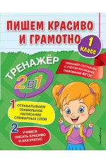 Пишем красиво и грамотно. 1 класс