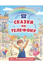 Сказки по телефону (ил. А. Крысова)