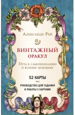 Винтажный оракул (52 карты и руководство для гадания в коробке)