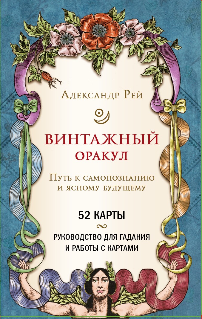 Винтажный оракул (52 карты и руководство для гадания в коробке)