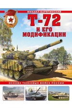 Т-72 и его модификации. Основа танковых войск России