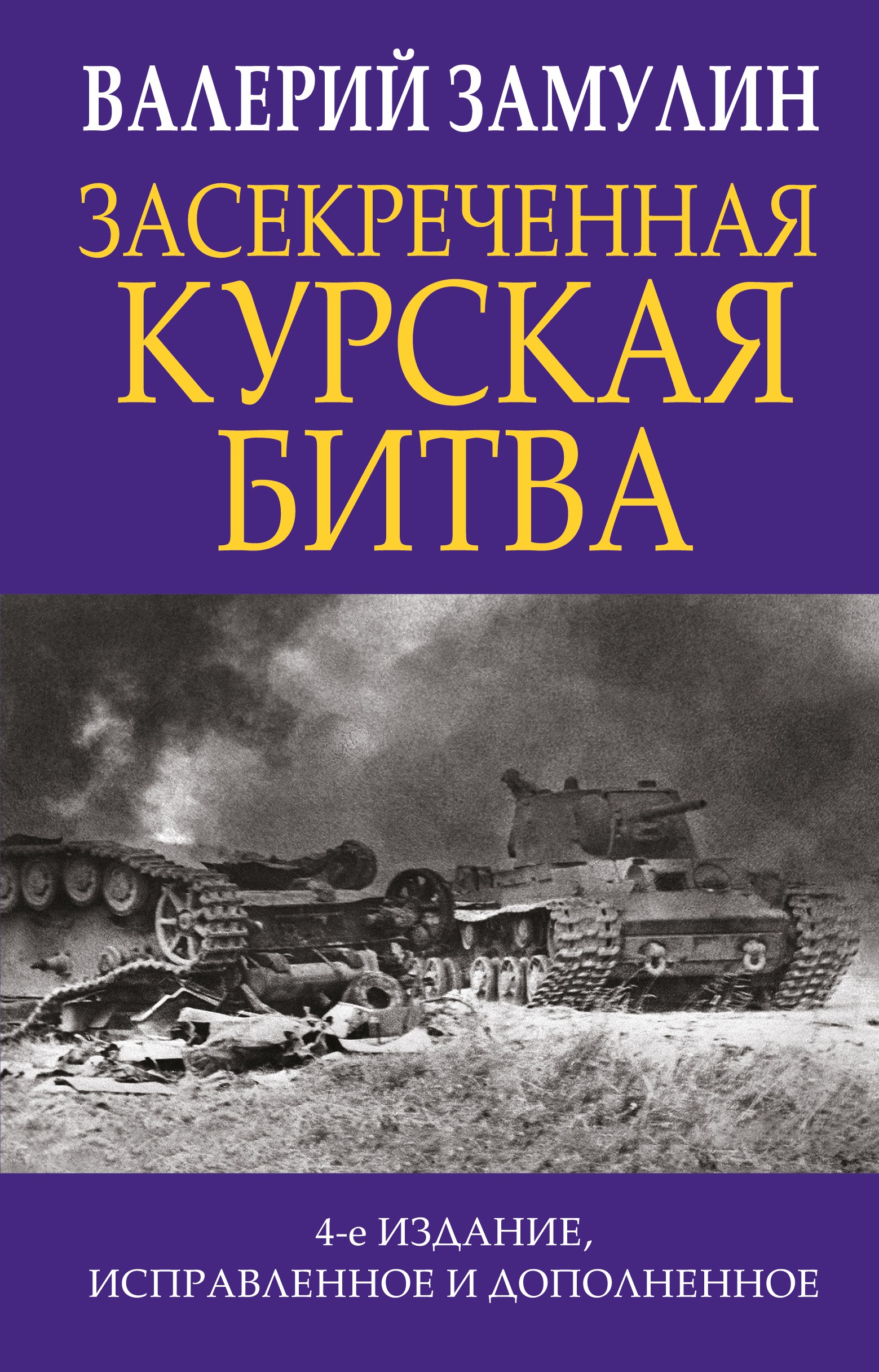 Засекреченная Курская битва. Издание 4-е, исправленное и дополненное