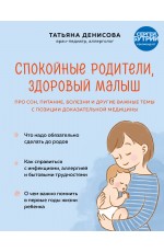 Спокойные родители, здоровый малыш. Про сон, питание, болезни и другие важные темы с позиции доказательной медицины