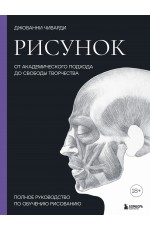 Рисунок. От академического подхода до свободы творчества. Полное руководство по обучению рисованию