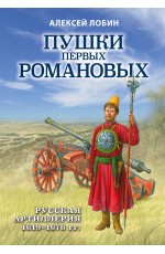 Пушки первых Романовых: Русская артиллерия 1619-1676 гг.