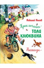 Приключения Толи Клюквина. Рассказы (ил. В. Канивца)