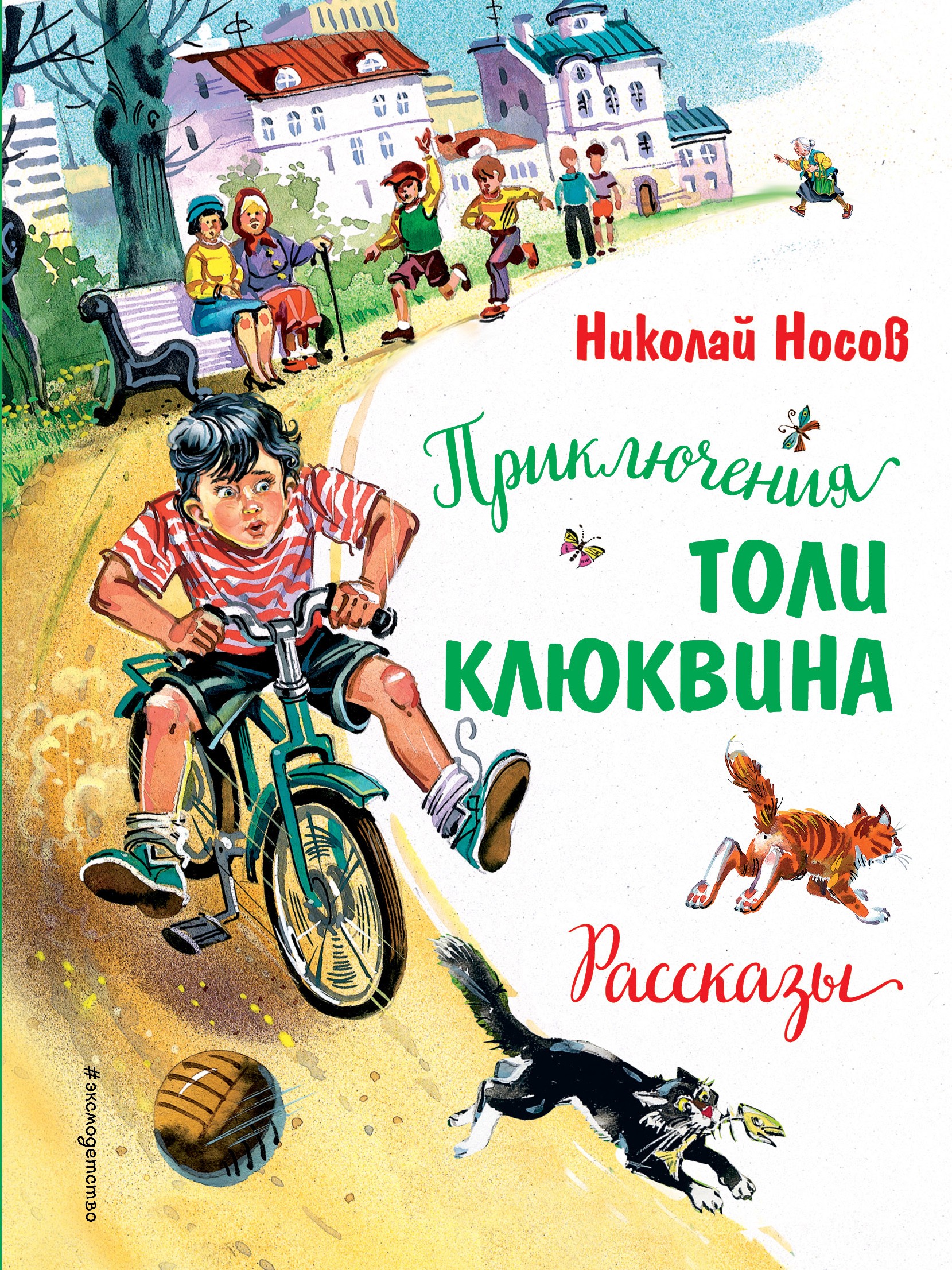 Приключения Толи Клюквина. Рассказы (ил. В. Канивца)