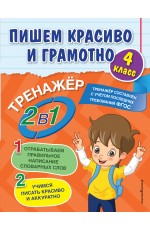 Пишем красиво и грамотно. 4 класс