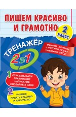 Пишем красиво и грамотно. 2 класс