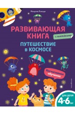 Развивающая книга с наклейками. Путешествие в космосе