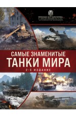 Самые знаменитые танки мира. 2-е издание. Коллаж